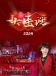 大医说 2024